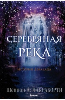 Книга Серебряная река на ReadRate.com книга Серебряная река