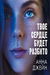 Книга Твоё сердце будет разбито на ReadRate.com книга Твоё сердце будет разбито