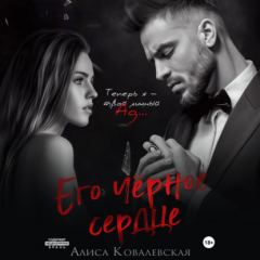 Книга Его чёрное сердце на ReadRate.com книга Его чёрное сердце