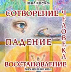 Книга Сотворение. Падение. Восстановление человека на ReadRate.com книга Сотворение. Падение. Восстановление человека