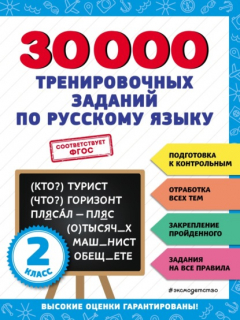 Книга 30 000 тренировочных заданий по русскому языку. 2 класс на ReadRate.com книга 30 000 тренировочных заданий по русскому языку. 2 класс