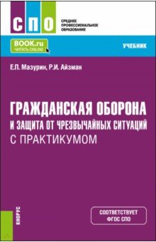 Книга Гражданская оборона и защита от чрезвычайных ситуаций с практикумом. Учебник на ReadRate.com книга Гражданская оборона и защита от чрезвычайных ситуаций с практикумом. Учебник