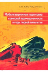 книга Мобилизационная подготовка советской промышленности в годы первой пятилетки