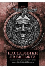 книга Наставники Лавкрафта. Сборник рассказов
