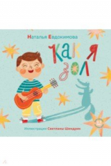 Книга Как я зол! на ReadRate.com книга Как я зол!