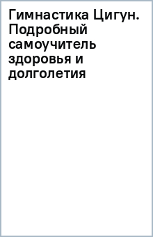 Книга Гимнастика Цигун. Подробный самоучитель здоровья и долголетия на ReadRate.com книга Гимнастика Цигун. Подробный самоучитель здоровья и долголетия