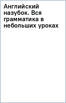 Книга Английский назубок. Вся грамматика в небольших уроках на ReadRate.com книга Английский назубок. Вся грамматика в небольших уроках
