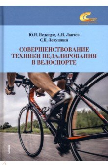 Книга Совершенствование техники педалирования в велоспорте на ReadRate.com книга Совершенствование техники педалирования в велоспорте