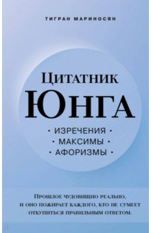Книга Цитатник Юнга. Изречения, максимы, афоризмы на ReadRate.com книга Цитатник Юнга. Изречения, максимы, афоризмы