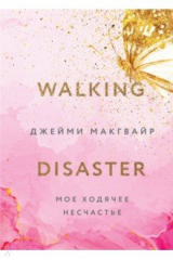 книга Мое ходячее несчастье