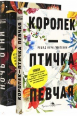 книга Лучшие книги о любви. Королек – птичка певчая. Ночь огня