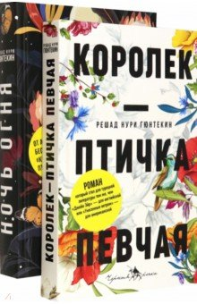 Книга Лучшие книги о любви. Королек – птичка певчая. Ночь огня на ReadRate.com книга Лучшие книги о любви. Королек – птичка певчая. Ночь огня