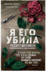 Книга Я его убила. Истории женщин-серийных убийц, рассказанные ими самими на ReadRate.com книга Я его убила. Истории женщин-серийных убийц, рассказанные ими самими