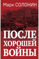 книга После хорошей войны
