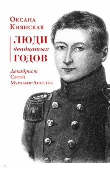 Книга Люди двадцатых годов. Декабрист Муравьев-Апостол на ReadRate.com книга Люди двадцатых годов. Декабрист Муравьев-Апостол