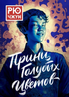 Книга Принц Голубых Цветов. Похождения Такуана из Кото – 1 на ReadRate.com книга Принц Голубых Цветов. Похождения Такуана из Кото – 1