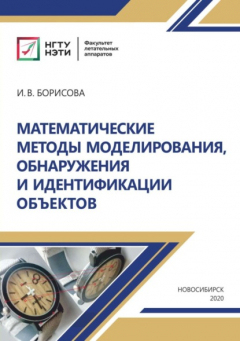 Книга Математические методы моделирования, обнаружения и идентификации объектов на ReadRate.com книга Математические методы моделирования, обнаружения и идентификации объектов