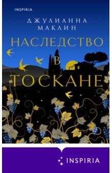 Книга Наследство в Тоскане на ReadRate.com книга Наследство в Тоскане