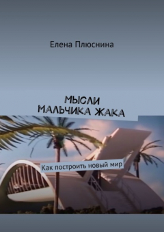 Книга Мысли мальчика Жака. Как построить новый мир на ReadRate.com книга Мысли мальчика Жака. Как построить новый мир