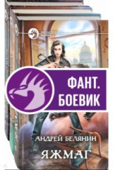 книга Белянин. Яжмаг. Комплект из 3-х книг