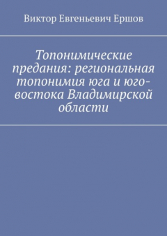 Книга Топонимические предания: региональная топонимия юга и юго-востока Владимирской области на ReadRate.com книга Топонимические предания: региональная топонимия юга и юго-востока Владимирской области