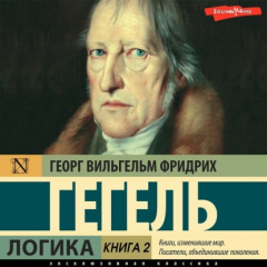 Книга Логика. Книга 2 на ReadRate.com книга Логика. Книга 2