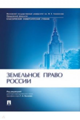 Книга Земельное право России. Учебник на ReadRate.com книга Земельное право России. Учебник
