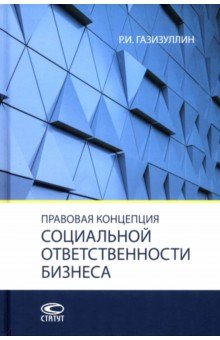 Книга Правовая концепция социальной ответственности бизнеса. Монография на ReadRate.com книга Правовая концепция социальной ответственности бизнеса. Монография