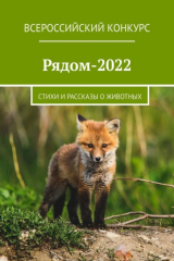 книга Рядом-2022. Стихи и рассказы о животных