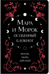 книга Мара и Морок. Особенный блокнот, 96 листов, А5