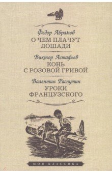 Книга О чем плачут лошади. Конь с розовой гривой. Уроки французского на ReadRate.com книга О чем плачут лошади. Конь с розовой гривой. Уроки французского