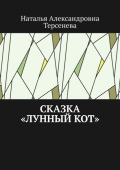 Книга Сказка «Лунный кот» на ReadRate.com книга Сказка «Лунный кот»