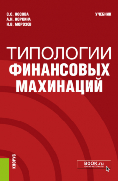 Книга Типологии финансовых махинаций. (Бакалавриат, Специалитет). Учебник. на ReadRate.com книга Типологии финансовых махинаций. (Бакалавриат, Специалитет). Учебник.