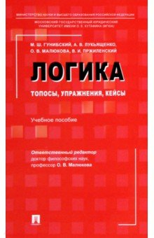 Книга Логика. Топосы, упражнения, кейсы. Учебное пособие на ReadRate.com книга Логика. Топосы, упражнения, кейсы. Учебное пособие