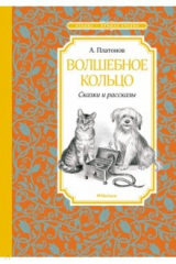 книга Волшебное кольцо. Сказки и рассказы