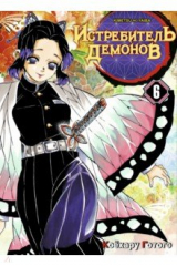 книга Истребитель демонов. Том 6. На суде у столпов