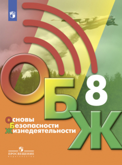 Книга Основы безопасности жизнедеятельности. 8 класс на ReadRate.com книга Основы безопасности жизнедеятельности. 8 класс