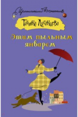 книга Этим пыльным январем