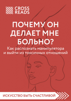 Книга Саммари книги «Почему он делает мне больно? Как распознать манипулятора и выйти из токсичных отношений» на ReadRate.com книга Саммари книги «Почему он делает мне больно? Как распознать манипулятора и выйти из токсичных отношений»