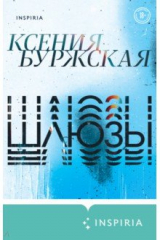 книга Шлюзы