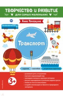 Книга Транспорт. Для детей от 3 лет, с наклейками и разрезными карточками на ReadRate.com книга Транспорт. Для детей от 3 лет, с наклейками и разрезными карточками
