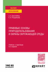 книга Правовые основы природопользования и охраны окружающей среды 5-е изд., пер. и доп. Учебник и практикум для вузов