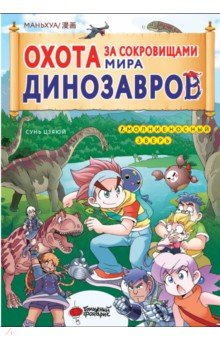 книга Охота за сокровищами мира динозавров. Том 1. Молниеносный зверь