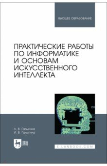 Книга Практические работы по информатике и основам искусственного интеллекта. Учебное пособие на ReadRate.com книга Практические работы по информатике и основам искусственного интеллекта. Учебное пособие