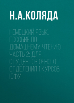 Книга Немецкий язык. Пособие по домашнему чтению. Часть 2: Для студентов очного отделения 1 курсов ЮФУ на ReadRate.com книга Немецкий язык. Пособие по домашнему чтению. Часть 2: Для студентов очного отделения 1 курсов ЮФУ
