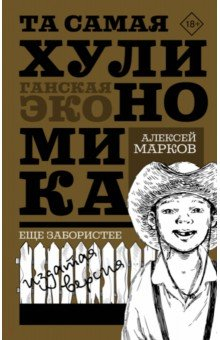 Книга Та самая хулиномика. Еще забористее. Издатая версия на ReadRate.com книга Та самая хулиномика. Еще забористее. Издатая версия