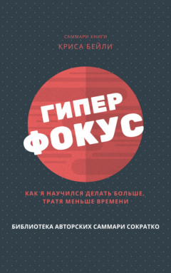 Книга Саммари книги Криса Бейли «Гиперфокус. Как я научился делать больше, тратя меньше времени» на ReadRate.com книга Саммари книги Криса Бейли «Гиперфокус. Как я научился делать больше, тратя меньше времени»