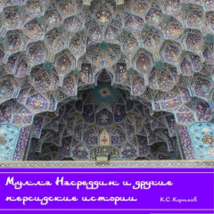 Книга Мулла Насреддин и другие персидские истории на ReadRate.com книга Мулла Насреддин и другие персидские истории