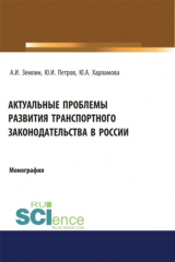 книга Актуальные проблемы развития транспортного законодательства в России. (Бакалавриат, Магистратура). Монография.