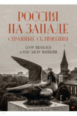 книга Россия на Западе. Странные сближения